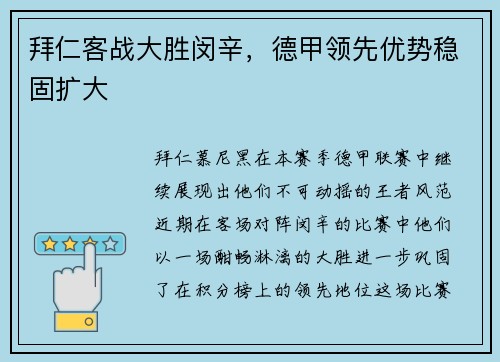 拜仁客战大胜闵辛，德甲领先优势稳固扩大