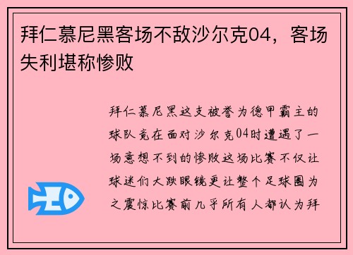 拜仁慕尼黑客场不敌沙尔克04，客场失利堪称惨败