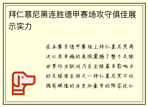 拜仁慕尼黑连胜德甲赛场攻守俱佳展示实力