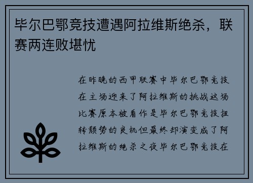 毕尔巴鄂竞技遭遇阿拉维斯绝杀，联赛两连败堪忧