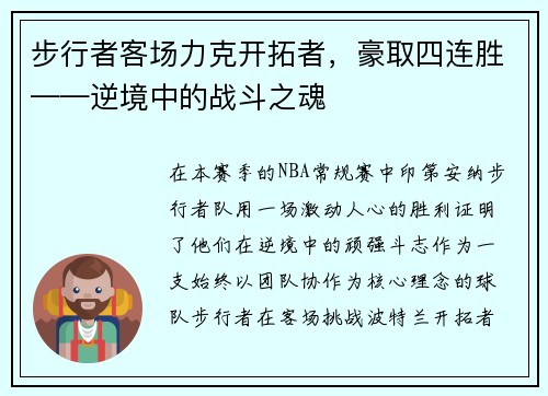 步行者客场力克开拓者，豪取四连胜——逆境中的战斗之魂