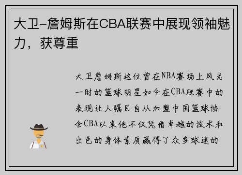 大卫-詹姆斯在CBA联赛中展现领袖魅力，获尊重