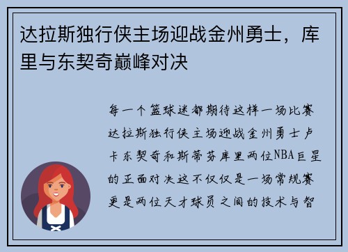 达拉斯独行侠主场迎战金州勇士，库里与东契奇巅峰对决