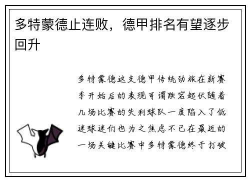 多特蒙德止连败，德甲排名有望逐步回升