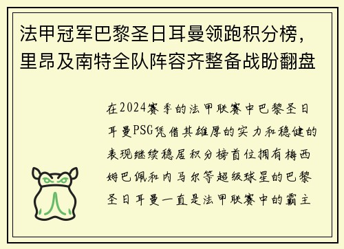 法甲冠军巴黎圣日耳曼领跑积分榜，里昂及南特全队阵容齐整备战盼翻盘