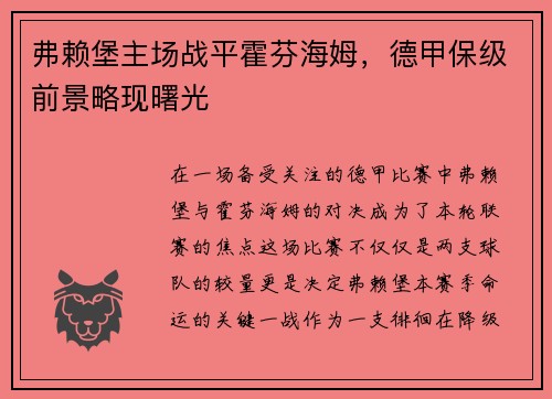 弗赖堡主场战平霍芬海姆，德甲保级前景略现曙光