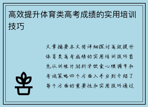 高效提升体育类高考成绩的实用培训技巧