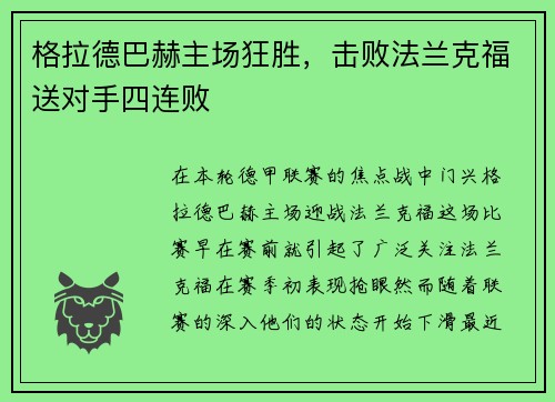 格拉德巴赫主场狂胜，击败法兰克福送对手四连败