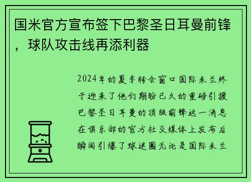 国米官方宣布签下巴黎圣日耳曼前锋，球队攻击线再添利器