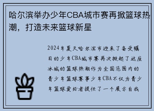 哈尔滨举办少年CBA城市赛再掀篮球热潮，打造未来篮球新星
