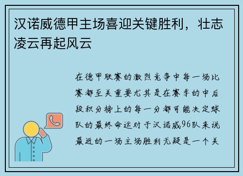 汉诺威德甲主场喜迎关键胜利，壮志凌云再起风云