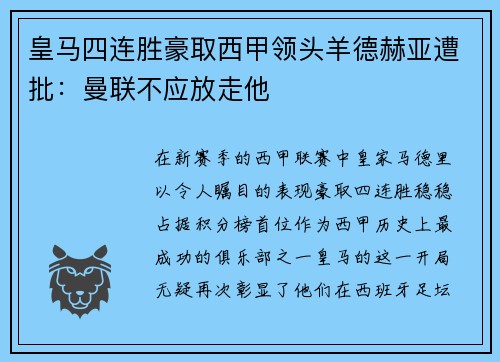 皇马四连胜豪取西甲领头羊德赫亚遭批：曼联不应放走他