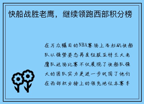 快船战胜老鹰，继续领跑西部积分榜