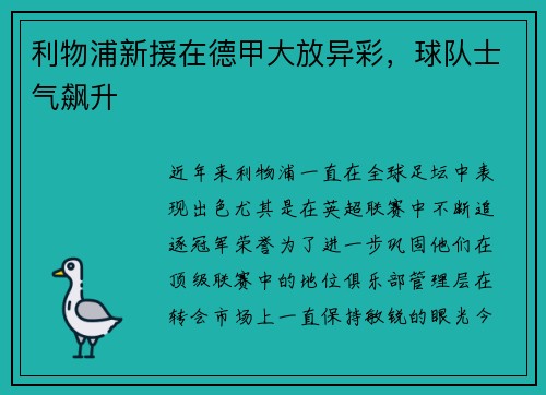 利物浦新援在德甲大放异彩，球队士气飙升