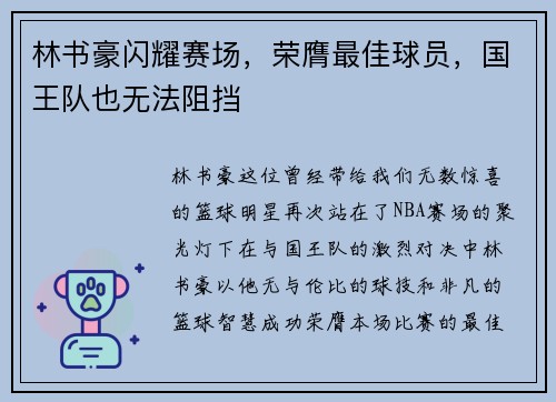 林书豪闪耀赛场，荣膺最佳球员，国王队也无法阻挡