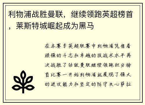 利物浦战胜曼联，继续领跑英超榜首，莱斯特城崛起成为黑马