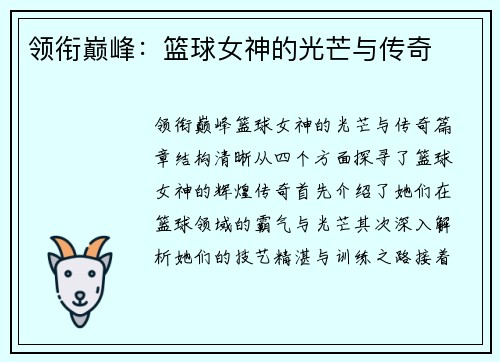领衔巅峰：篮球女神的光芒与传奇