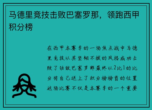 马德里竞技击败巴塞罗那，领跑西甲积分榜