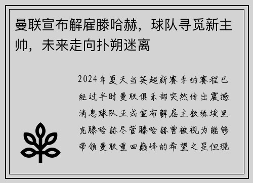 曼联宣布解雇滕哈赫，球队寻觅新主帅，未来走向扑朔迷离