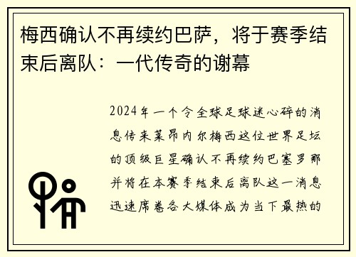梅西确认不再续约巴萨，将于赛季结束后离队：一代传奇的谢幕
