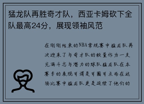 猛龙队再胜奇才队，西亚卡姆砍下全队最高24分，展现领袖风范
