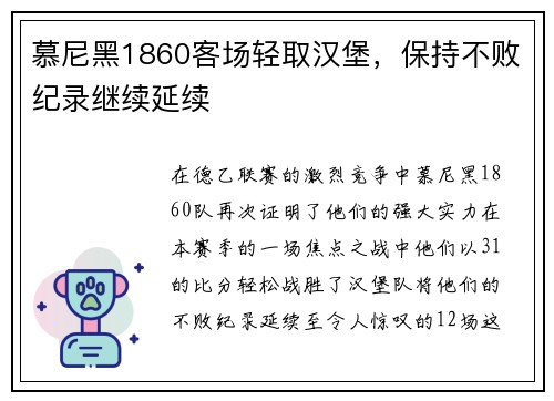 慕尼黑1860客场轻取汉堡，保持不败纪录继续延续