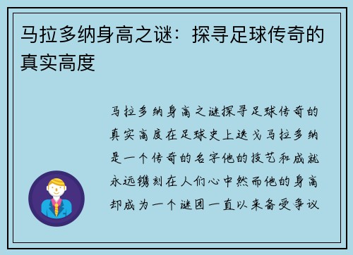 马拉多纳身高之谜：探寻足球传奇的真实高度