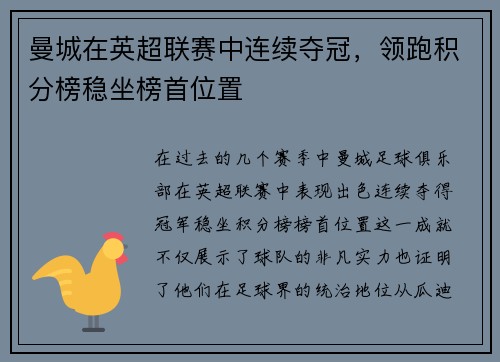 曼城在英超联赛中连续夺冠，领跑积分榜稳坐榜首位置