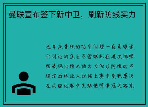 曼联宣布签下新中卫，刷新防线实力