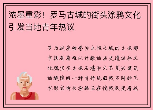 浓墨重彩！罗马古城的街头涂鸦文化引发当地青年热议
