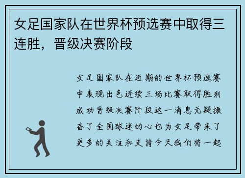 女足国家队在世界杯预选赛中取得三连胜，晋级决赛阶段