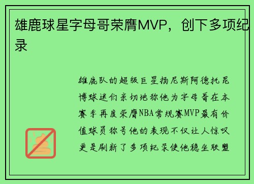 雄鹿球星字母哥荣膺MVP，创下多项纪录