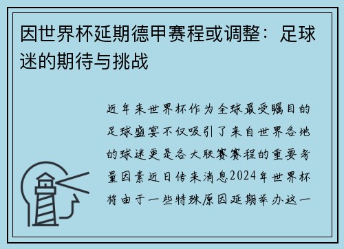 因世界杯延期德甲赛程或调整：足球迷的期待与挑战