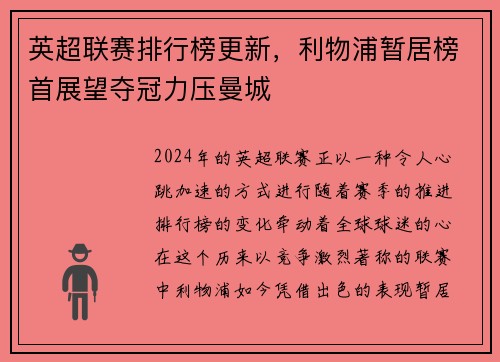 英超联赛排行榜更新，利物浦暂居榜首展望夺冠力压曼城