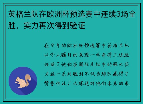 英格兰队在欧洲杯预选赛中连续3场全胜，实力再次得到验证