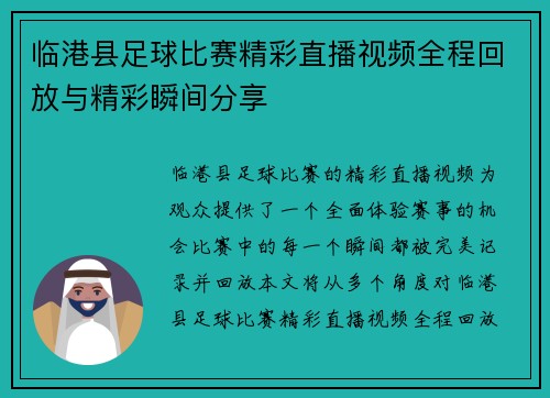 临港县足球比赛精彩直播视频全程回放与精彩瞬间分享
