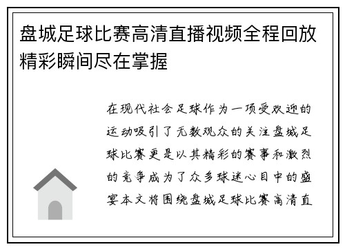 盘城足球比赛高清直播视频全程回放精彩瞬间尽在掌握
