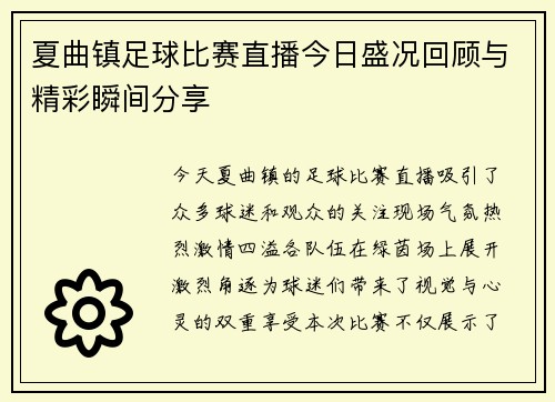 夏曲镇足球比赛直播今日盛况回顾与精彩瞬间分享