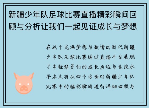 新疆少年队足球比赛直播精彩瞬间回顾与分析让我们一起见证成长与梦想