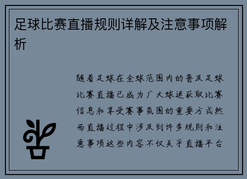 足球比赛直播规则详解及注意事项解析