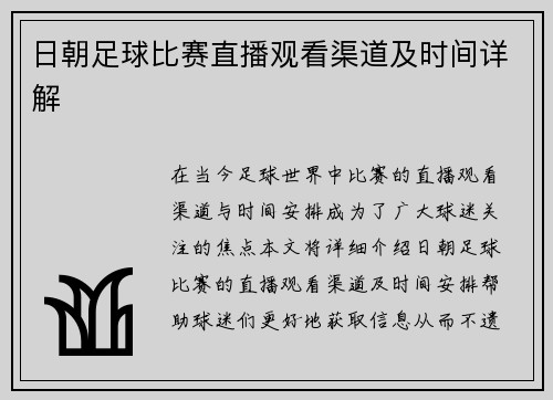 日朝足球比赛直播观看渠道及时间详解