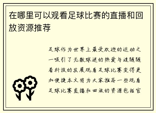 在哪里可以观看足球比赛的直播和回放资源推荐