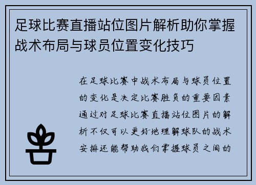 足球比赛直播站位图片解析助你掌握战术布局与球员位置变化技巧