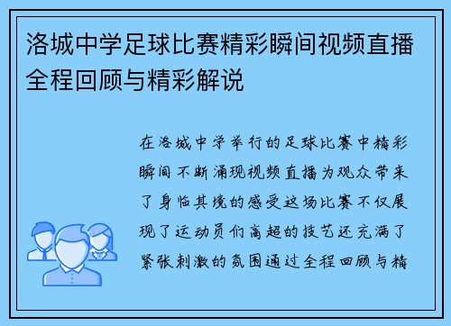 洛城中学足球比赛精彩瞬间视频直播全程回顾与精彩解说