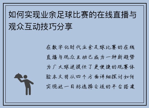 如何实现业余足球比赛的在线直播与观众互动技巧分享