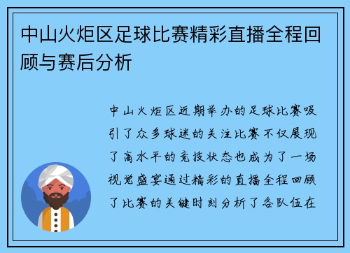 中山火炬区足球比赛精彩直播全程回顾与赛后分析