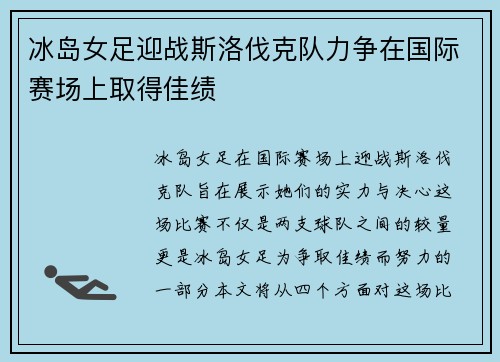 冰岛女足迎战斯洛伐克队力争在国际赛场上取得佳绩