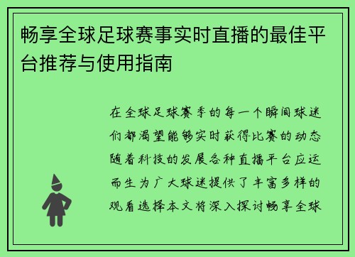 畅享全球足球赛事实时直播的最佳平台推荐与使用指南