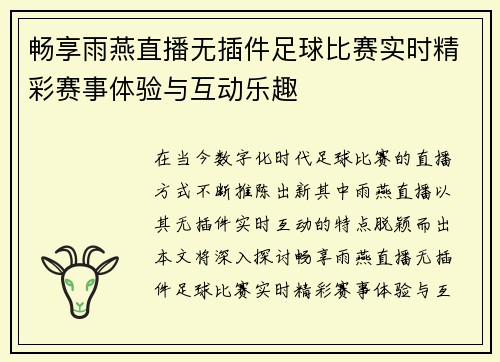 畅享雨燕直播无插件足球比赛实时精彩赛事体验与互动乐趣