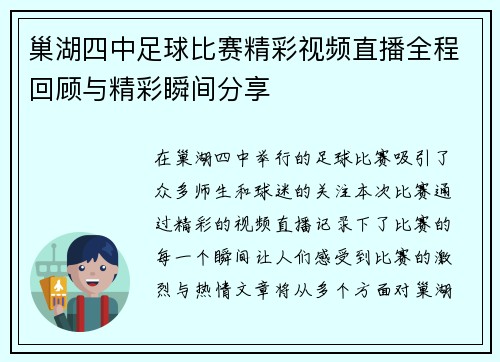 巢湖四中足球比赛精彩视频直播全程回顾与精彩瞬间分享